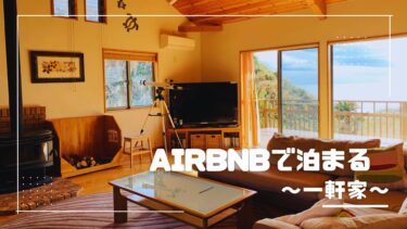 宿泊記ブログ｜「オーシャンビューの一軒家」Airbnb の子連れステイ
