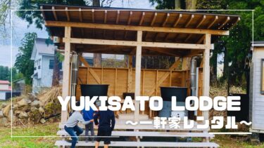 宿泊記ブログ｜レンタル一軒家「YUKISATO Lodge」で五右衛門風呂を満喫する子連れステイ