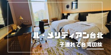 宿泊記ブログ｜スタイリッシュなホテル「ル・メリディアン台北」に子連れステイ