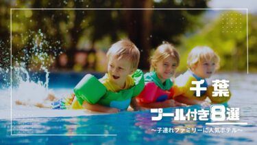千葉｜幼児◎ 子連れにおすすめのプール付きホテル８選