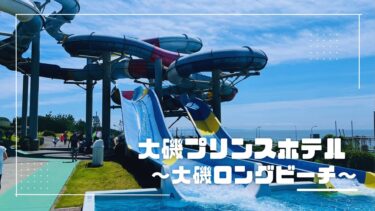 神奈川｜ウォータースライダーや波のプール♪「大磯ロングビーチ」子連れ体験