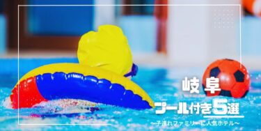 岐阜｜2024年夏♡ 子連れにおすすめのプール付きホテル５選
