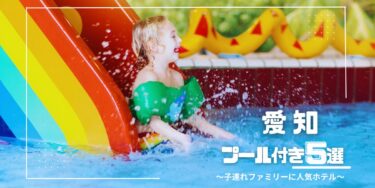 愛知｜幼児◎ 子連れにおすすめのプール付きホテル５選