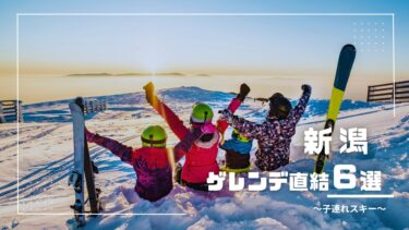 新潟｜雪遊びデビュー♪ゲレンデ直結のファミリーにおすすめお宿６選