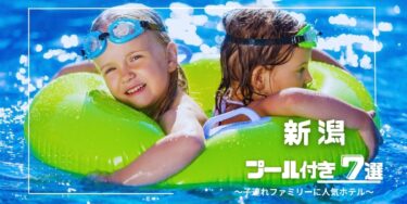 新潟｜幼児◎ 子連れにおすすめのプール付きホテル７選