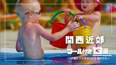 関西近郊｜幼児◎ 子連れにおすすめのプール付きホテル13選