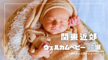 関東近郊｜赤ちゃんと安心して泊まれる。ウェルカムベビー認定のお宿13選
