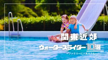 関東近郊｜ファミリーに人気「ウォータースライダー」のあるプール付きホテル10選