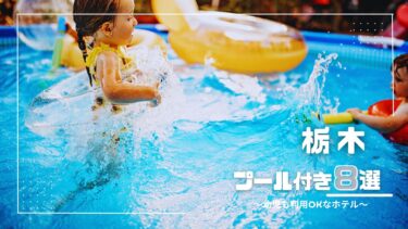 栃木｜幼児◎ 子連れにおすすめのプール付きホテル８選