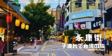 台湾・台北｜子連れ◎  食のストリート「永康街」で小籠包とマンゴーかき氷を食べよう