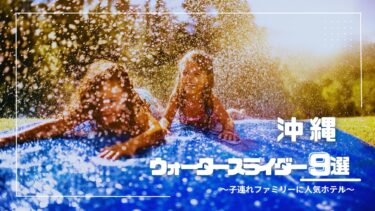 沖縄｜「プール付きホテル」ウォータースライダー&波のプールが楽しめるおすすめ９選