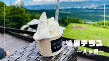 子連れで清里テラス｜空中リフトやアイスクリームを満喫！