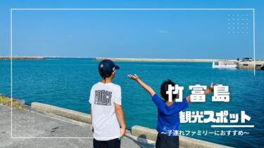 沖縄｜石垣島から日帰りの旅♪  子連れで楽しめる「竹富島」の観光スポット巡り