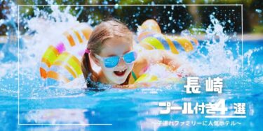 長崎｜幼児◎ 子連れにおすすめのプール付きホテル４選