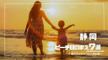 静岡｜「ビーチが目の前」家族で行きたい！海水浴におすすめの宿７選
