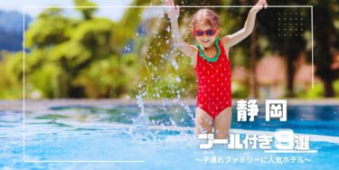 静岡｜2024年夏♡ 子連れにおすすめのプール付きホテル９選