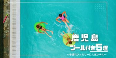 鹿児島｜2024年夏♡ 子連れにおすすめのプール付きホテル５選